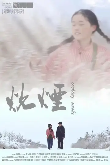 Poster to the movie "炊烟" #503701