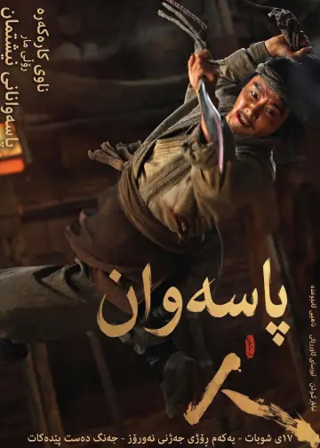 Poster to the movie "Blades of the Guardians" #959647