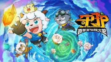 Backdrop to the movie "Pleasant Goat and Big Big Wolf: The World Guardians" #899676