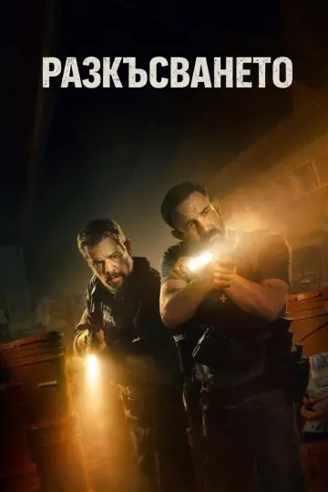 Poster to the movie "The Rip" #1642811