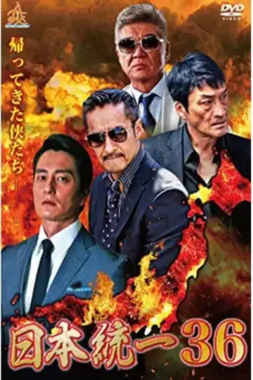 Unification of Japan 36 poster
