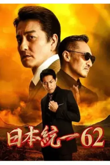 Unification of Japan 62 poster