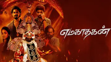Backdrop to the movie "Emagadhagan" #882395
