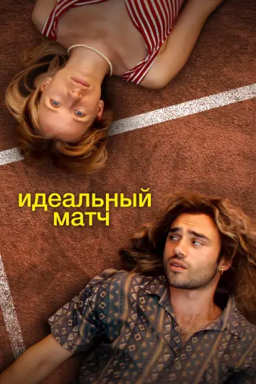 Perfect Match (2024)