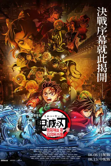 Poster to the movie "Demon Slayer: Kimetsu no Yaiba Infinity Castle" #924772