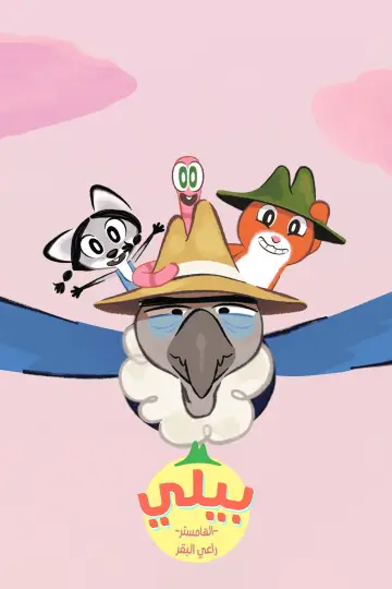 Billy the Cowboy Hamster poster