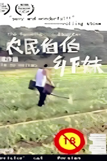 Poster to the movie "农民伯伯乡下妹" #737110