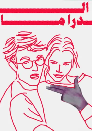 Poster to the movie "The Drama" #1528230