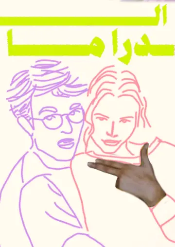 Poster to the movie "The Drama" #1528231