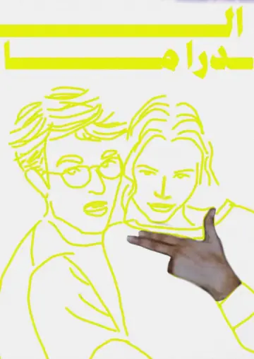 Poster to the movie "The Drama" #1528233