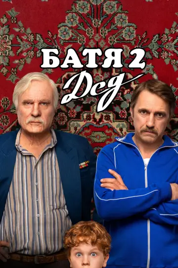 Not Like Dad 2: Granddad (2025)