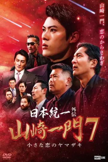 Poster to the movie "Unification of Japan Gaiden: Yamazaki Ichimon 7 — The Little Romances of the Yamazaki" #1620726