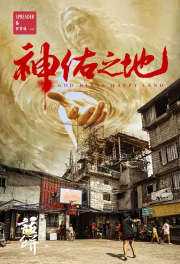 神佑之地