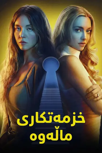 Poster to the movie "The Housemaid" #507318