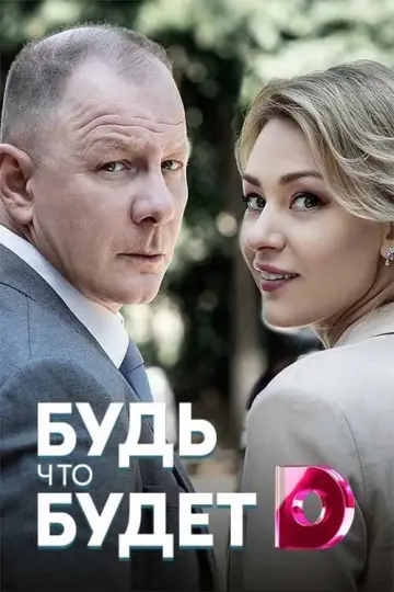 Poster to the movie "Будь что будет" #973629