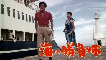 Backdrop to the movie "Gambler in the Sea" #1619888