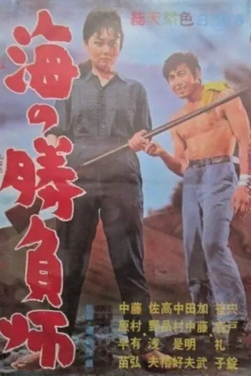 Poster to the movie "Gambler in the Sea" #1619891