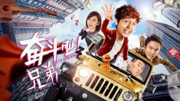 Backdrop to the movie "奋斗吧兄弟" #968220