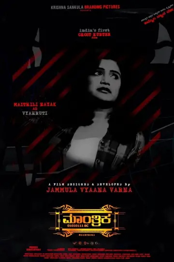 Poster to the movie "ಮಾಂತ್ರಿಕ" #876260