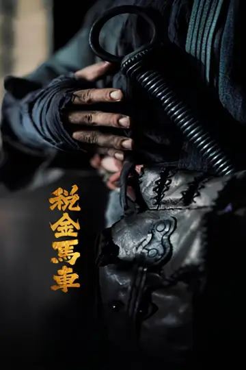 Poster to the movie "税金马车" #1156806