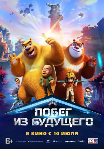 Boonie Bears: Future Reborn