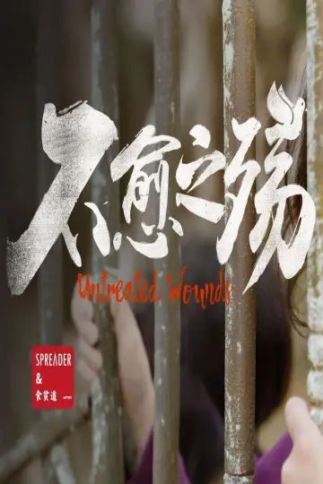 Poster to the movie "不愈之殇" #942004