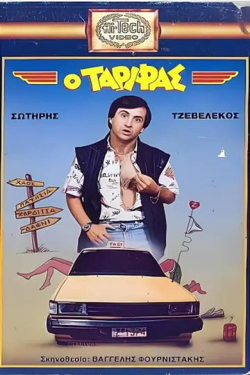 Poster to the movie "Ο Ταρίφας" #1162530