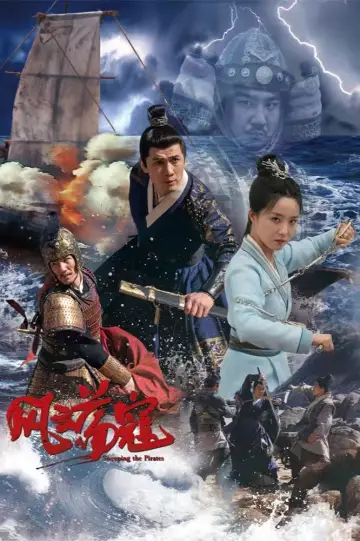 Poster to the movie "风云荡寇" #735481
