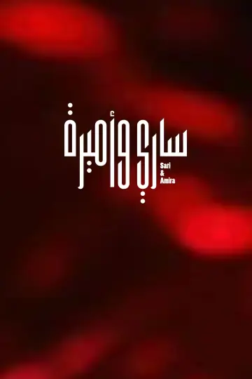 Poster to the movie "Sari & Amira" #953596