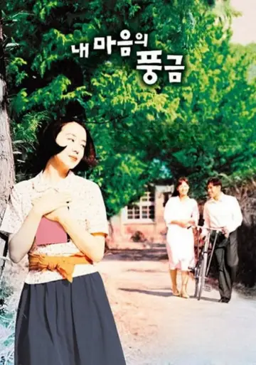 Poster to the movie "The Harmonium in My Memory" #1034280