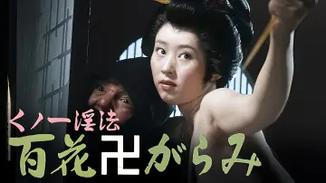 Backdrop to the movie "Female Ninja Magic: 100 Trampled Flowers" #929645