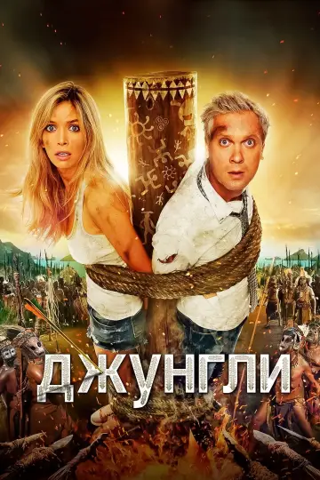 The Jungle (2012)