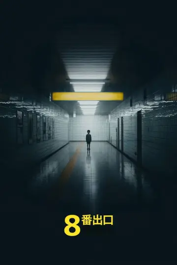 Poster to the movie "Exit 8" #1641750