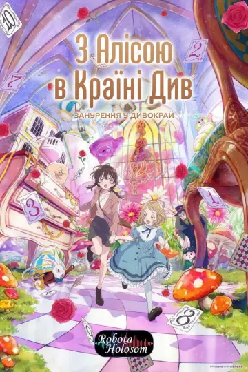 Poster to the movie "Alice in Wonderland –Dive in Wonderland–" #832821