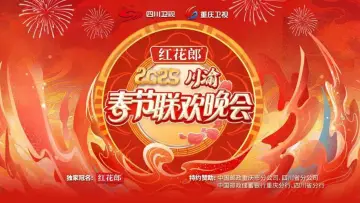 Backdrop to the movie "2025川渝春节联欢晚会" #1167918
