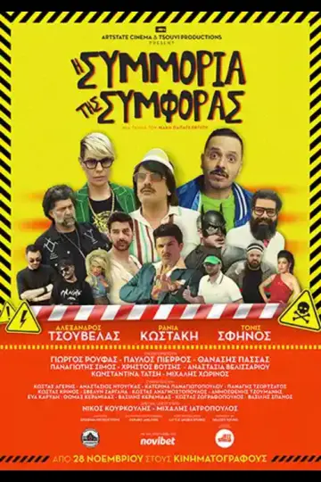 I Simmoria Tis Simforas
