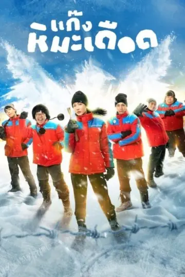 Poster to the movie "Frozen Hot Boys" #981916