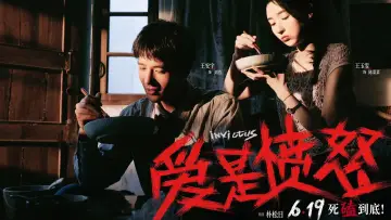 爱是愤怒 poster