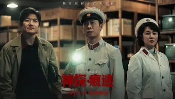 神探之痕迹 poster