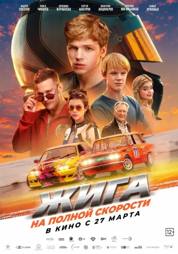 Zhiga: At Full Speed (2025)