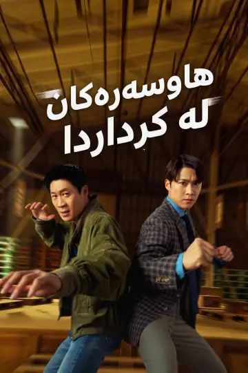Poster to the movie "Husbands in Action" #924637