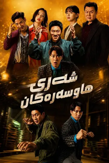Poster to the movie "Husbands in Action" #954492