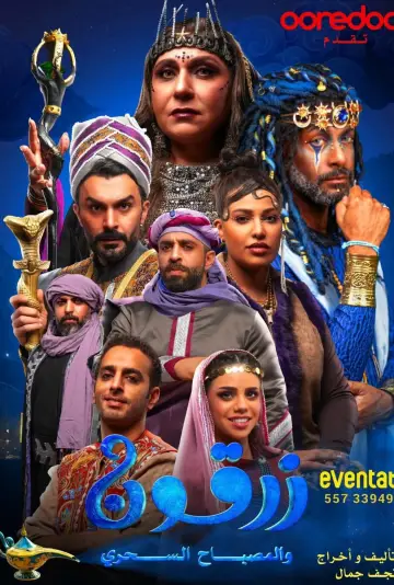 Poster to the movie "زرقون والمسباح السحري" #1143377