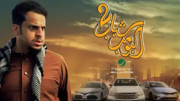 Backdrop to the movie "Shabab Albomb 2" #722609