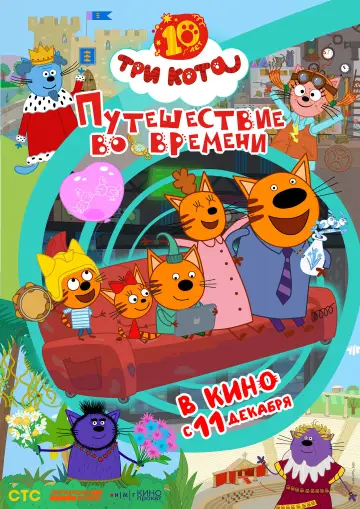 Три кота. Путешествие во времени (2025)