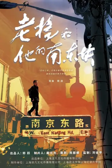 Poster to the movie "老杨和他的南东块" #792145