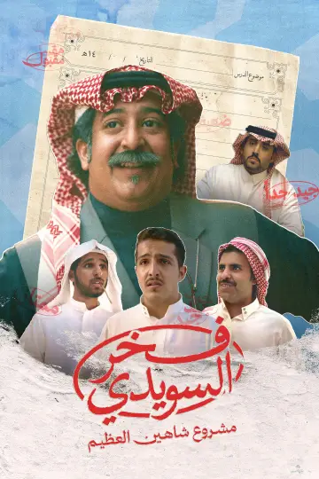 Poster to the movie "Fakhr Al Suwaidi" #717375
