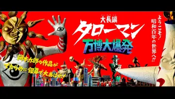 Backdrop to the movie "Taroman Expo Explosion" #1533190