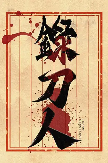 Poster to the movie "录刀人" #1152766