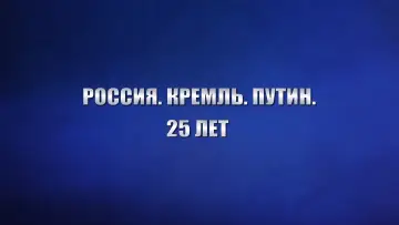 Backdrop to the movie "Russia. Kremlin. Putin. 25 years" #879381